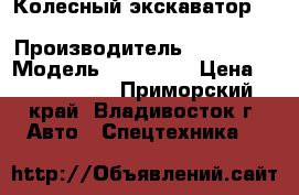 Колесный экскаватор  Doosan DX140W  › Производитель ­ Doosan  › Модель ­ DX140W  › Цена ­ 2 718 700 - Приморский край, Владивосток г. Авто » Спецтехника   